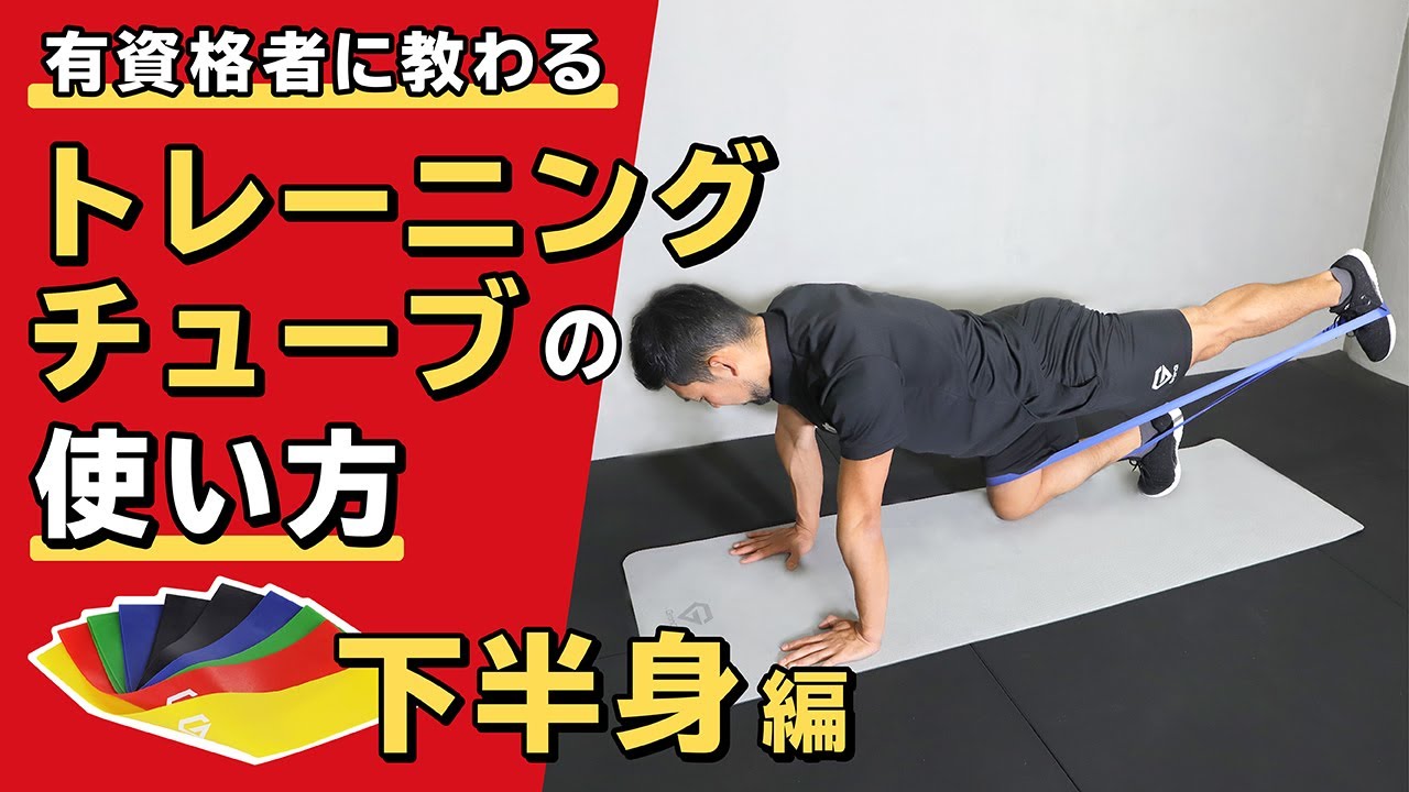 トレーニングチューブの使い方｜下半身【公式】