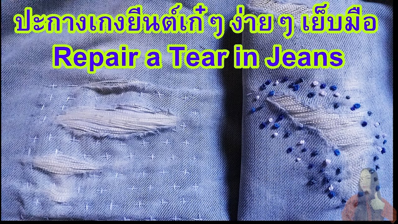 ปะกางเกงยีนส์ขาด |  ปะกางเกงยีนส์ เท่ห์ๆ  |  เย็บผ้าด้วยมือ | Hand Sewing  Repair a Tear in Jeans