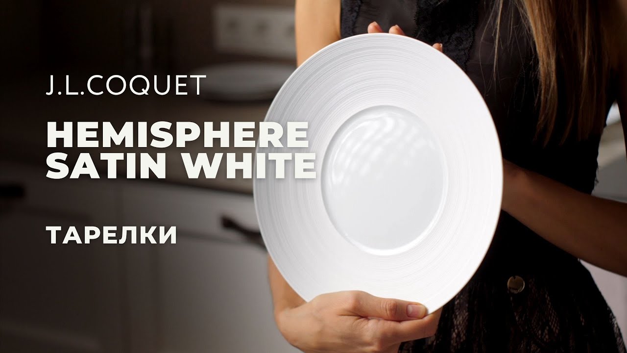 HEMISPHERE SATIN WHITE от J.L.Coquet / Столовые предметы для дома и ресторанов уровня Мишлен