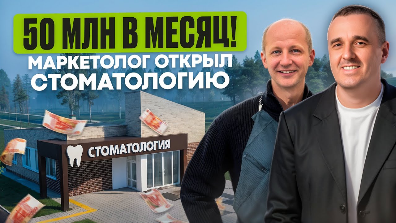 С Нуля до 25 000 000: Как Глотов Построил Клинику Мечты / Бизнес без диплома