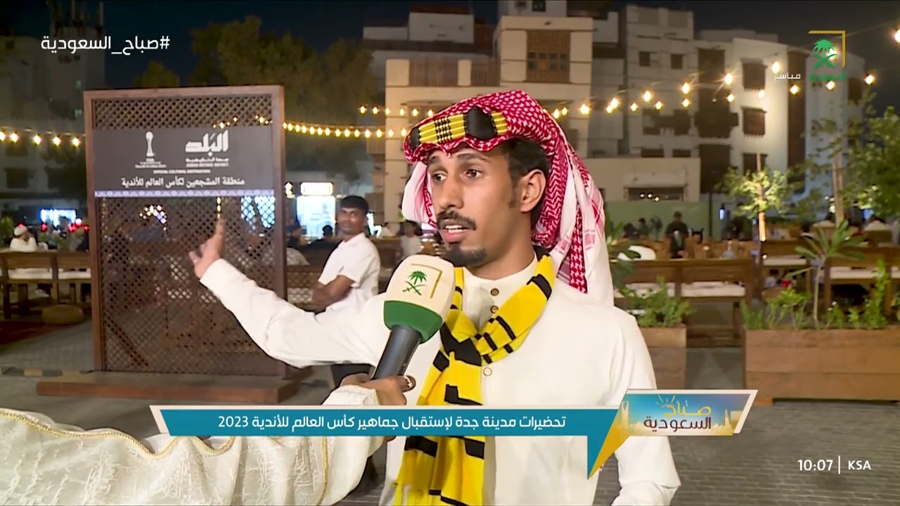 مدينة جدة تستعد لاستقبال جماهير كأس العالم للأندية 2023.