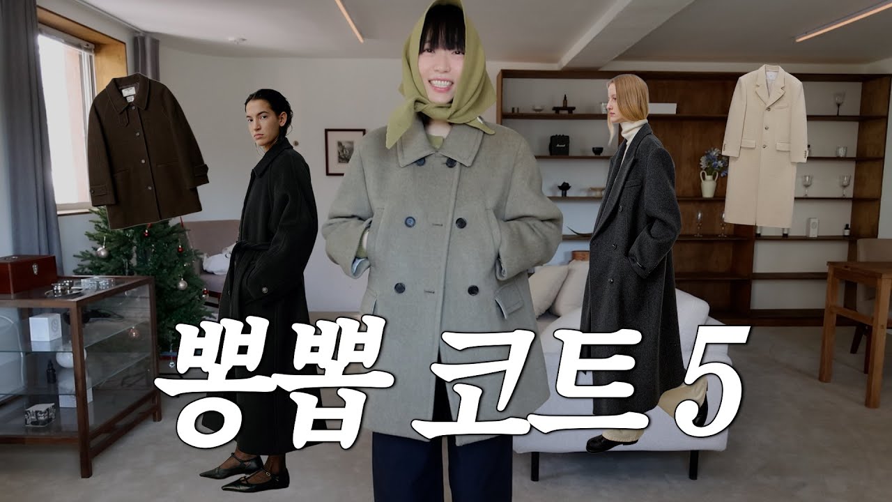 비싼데 아무거나 살 순 없잖아? 신중하게 골라 모은 베스트 코트 5가지 소개✨ 롱코트 하프코트 컬러별로 싸악-