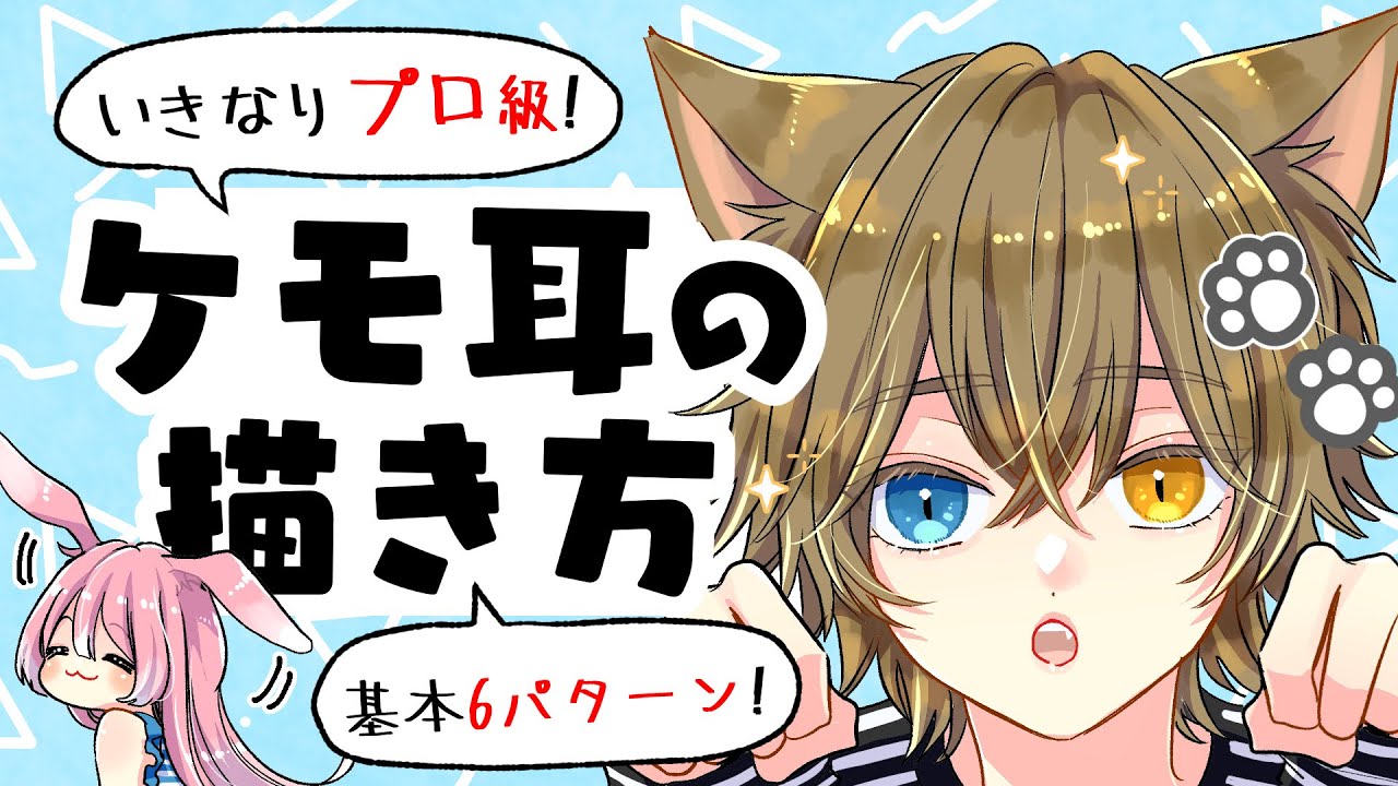 【初心者向け】上手なケモ耳の描き方！6パターン紹介！
