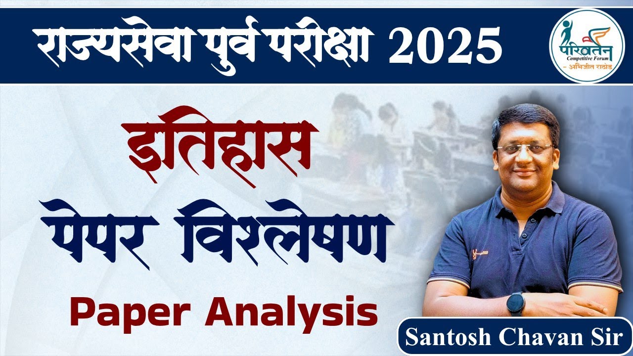 इतिहास Paper Analysis 📜 | History  Rajyaseva Pre 2025 | 9 Nov | MPSC 2025 | Santosh Chavan Sir