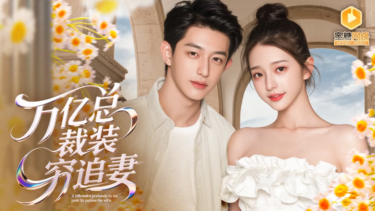 🔴【FULL】假农民工竟是万亿总裁，一次乌龙相亲闪婚成了豪门，两人在误会中擦出火花，身份差距、豪门斗争、爱情试炼接踵而来，他们的感情能否跨越千亿鸿沟？