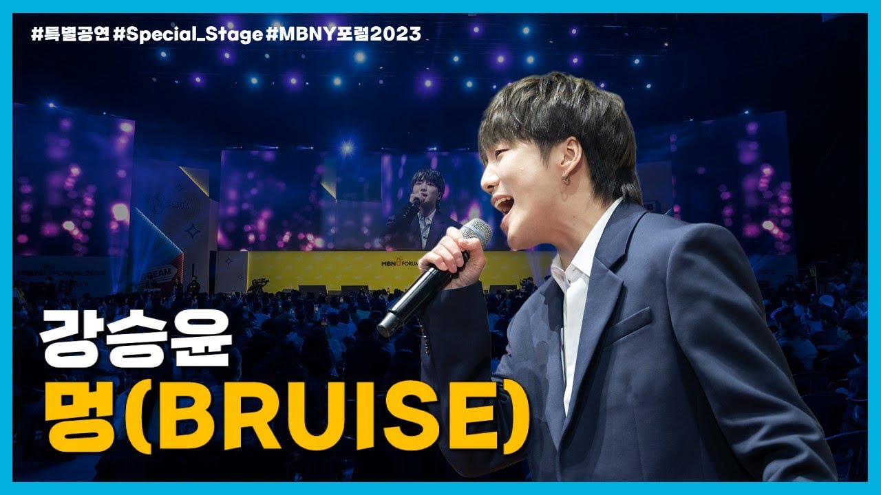 강승윤(KANG SEUNG YOON) - '멍 (BRUISE)' @MBNY포럼2023