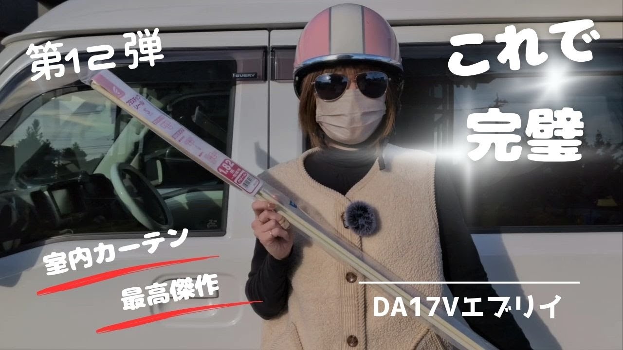 【エブリイちゃんどれすあっぷ】12 室内カーテンはこの方法！