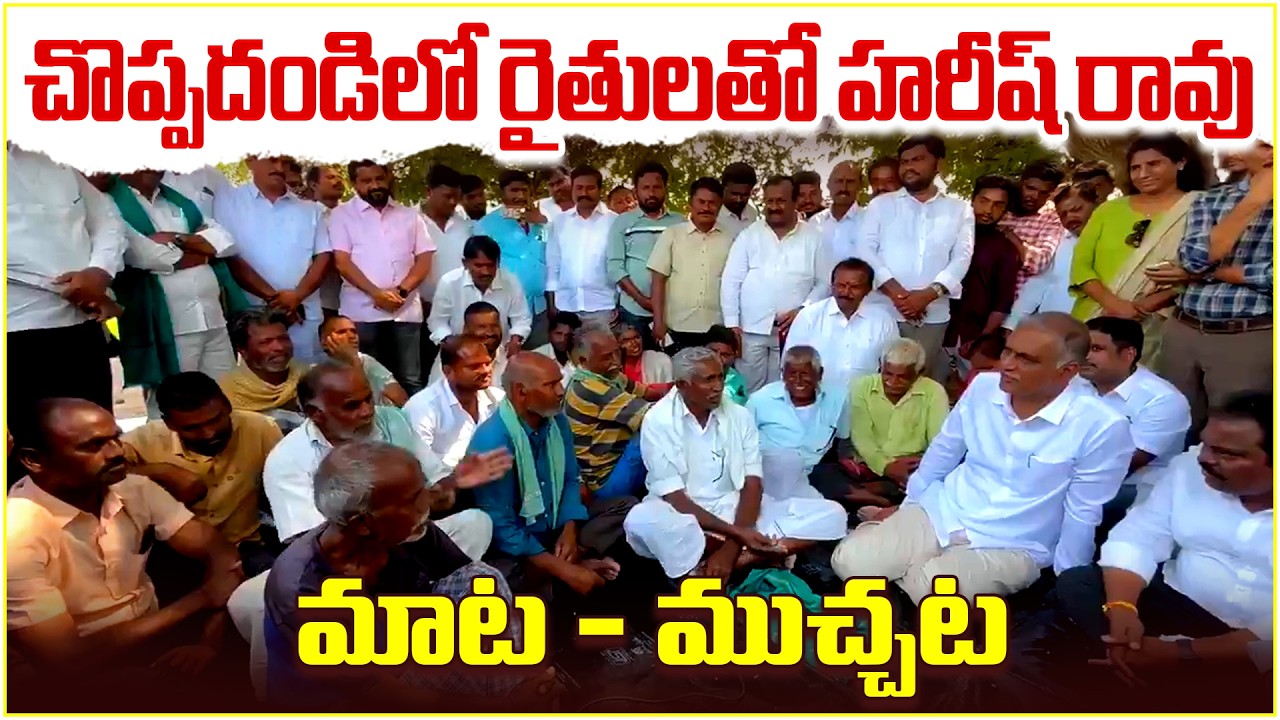 చొప్పదండిలో రైతులతో హరీష్ రావు మాట - ముచ్చట | Qnews