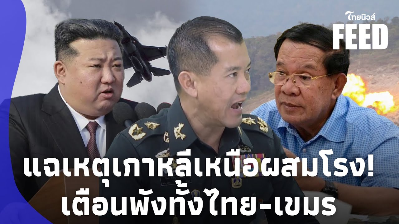 เผยสาเหตุ “คิม จองอึน” โดดร่วมศึกไทยเขมร ”พลเอกรังษี“ แฉเบื้องหลัง ยืมมือสู้รบ?thaifeed 15-JJ