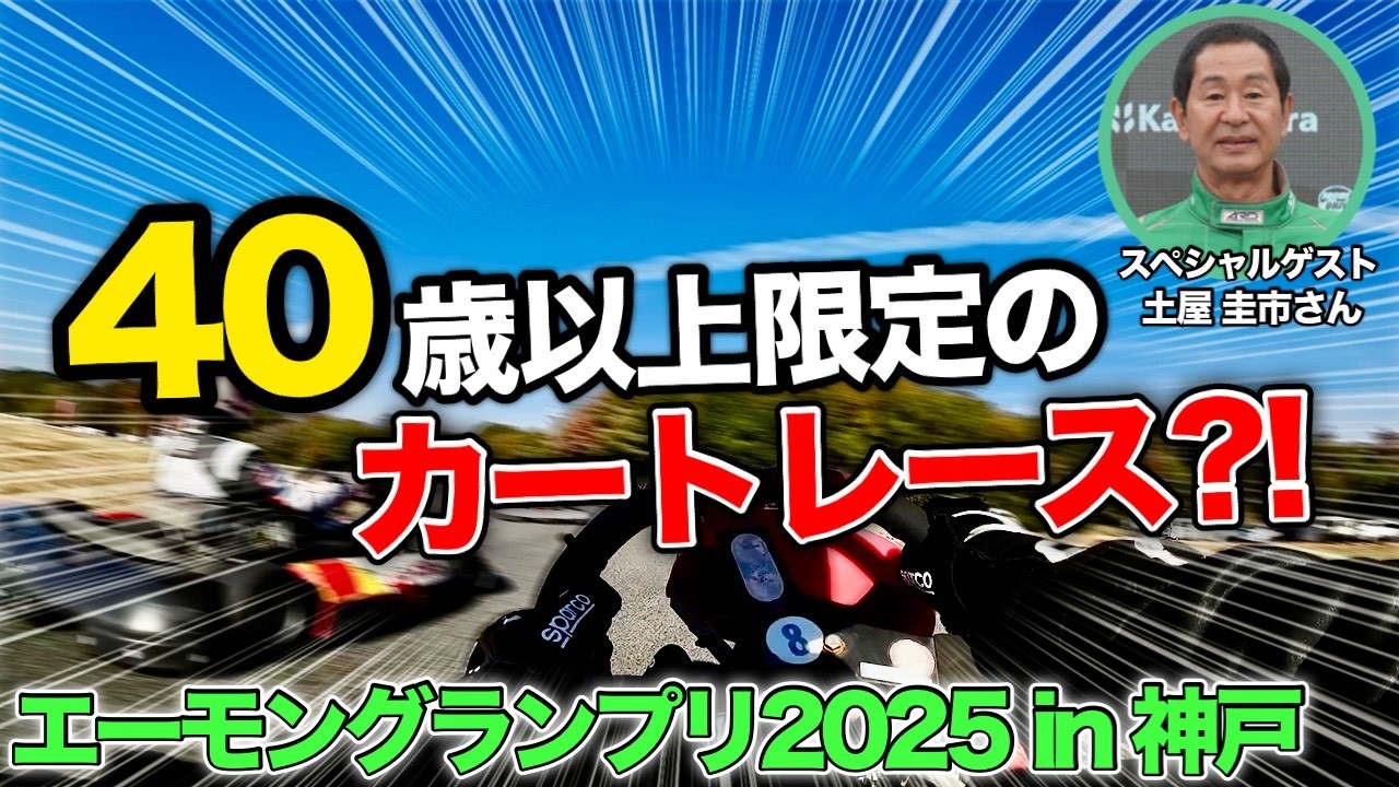 第6回エーモングランプリに参加してきました！ドリキン 土屋圭市さんも参戦！【ビューティフルカーズ】