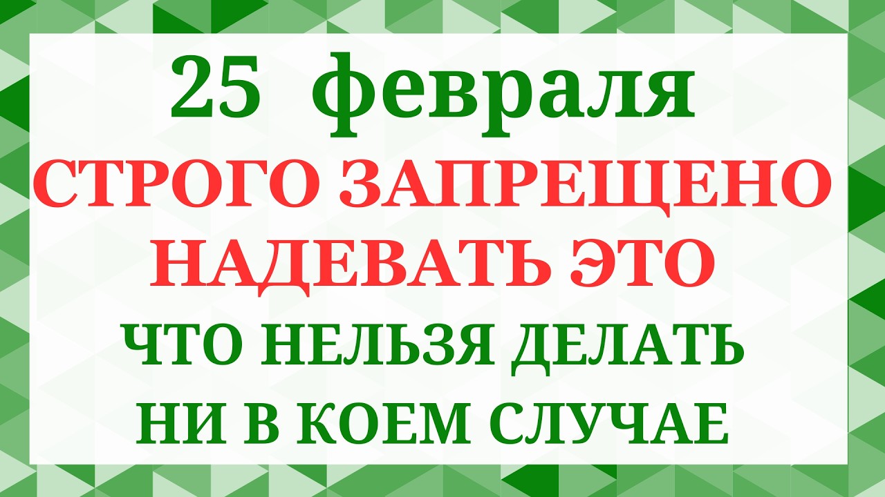 25 февраля - Иверская икона, Алексеев день. Что нельзя делать. Народные приметы и традиции