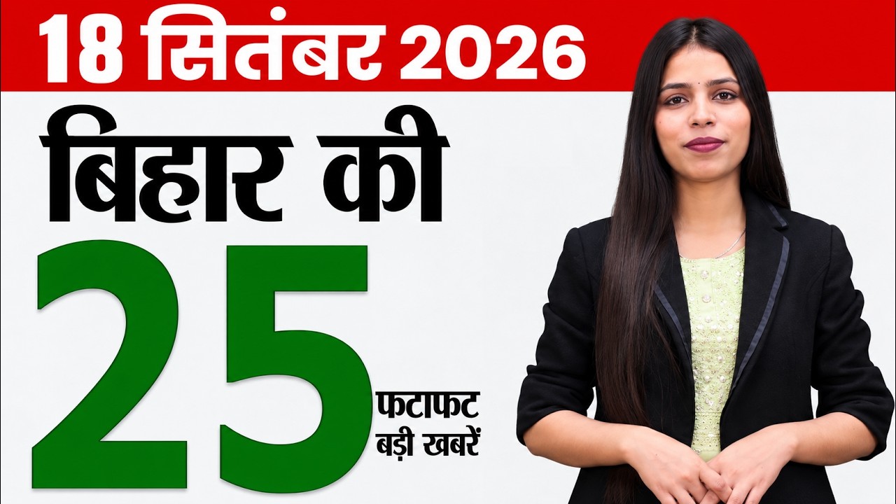 Bihar news live today aaj ka taaja samachar 18th September 2026.bihar board news,online lagan bihar