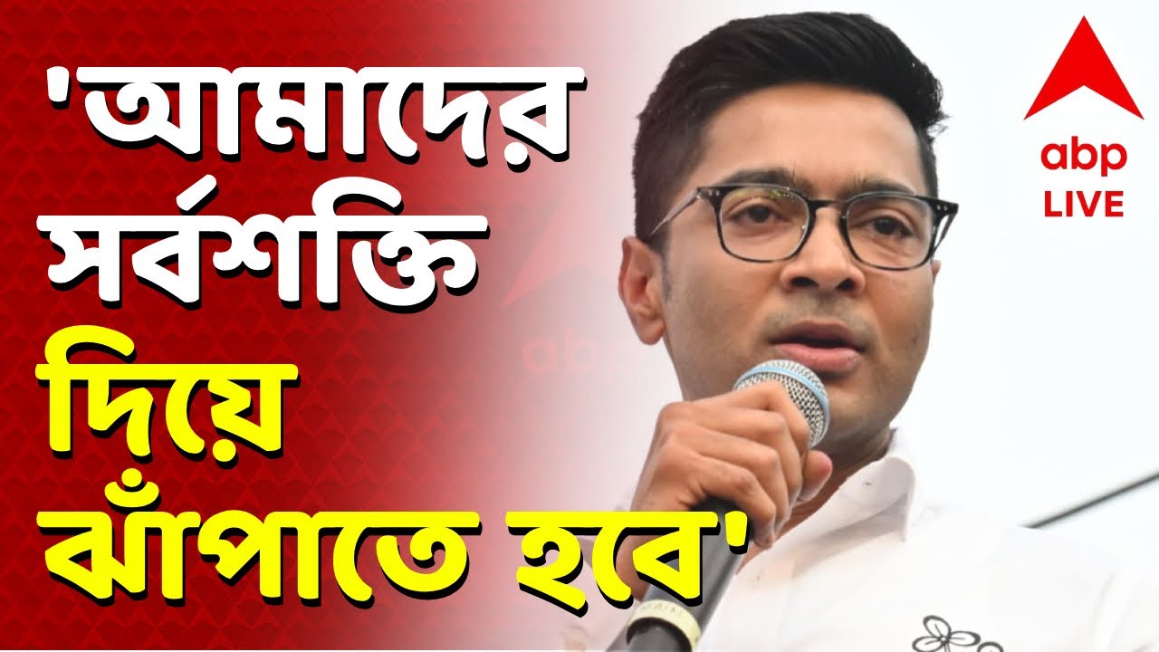 Abhishek Banerjee | 'আমাদের হাতে আর ৩ মাস আছে', 'আমাদের সর্বশক্তি দিয়ে ঝাঁপাতে হবে' | ABP Ananda