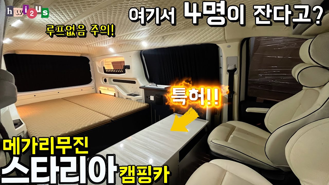 천만 원 아끼는! 팝업 루프 없이 스타리아에서 4명이 자는 '특허받은' 방법?