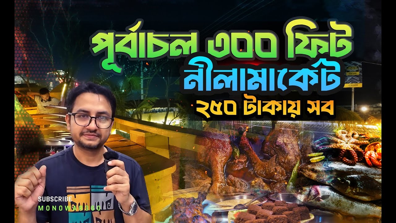 নিলা মার্কেট 300 ফিট ,পূর্বাচল 2025 । পূর্বাচল ৩০০ ফিট । 200 টাকায় সব কিছু