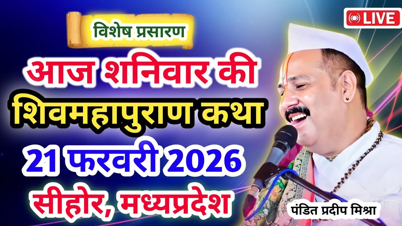 Live 🔴21 फरवरी |आज की शिव महापुराण कथा| प्रदीप जी मिश्रा सीहोर वाले | सीहोर, मध्यप्रदेश | Live Katha