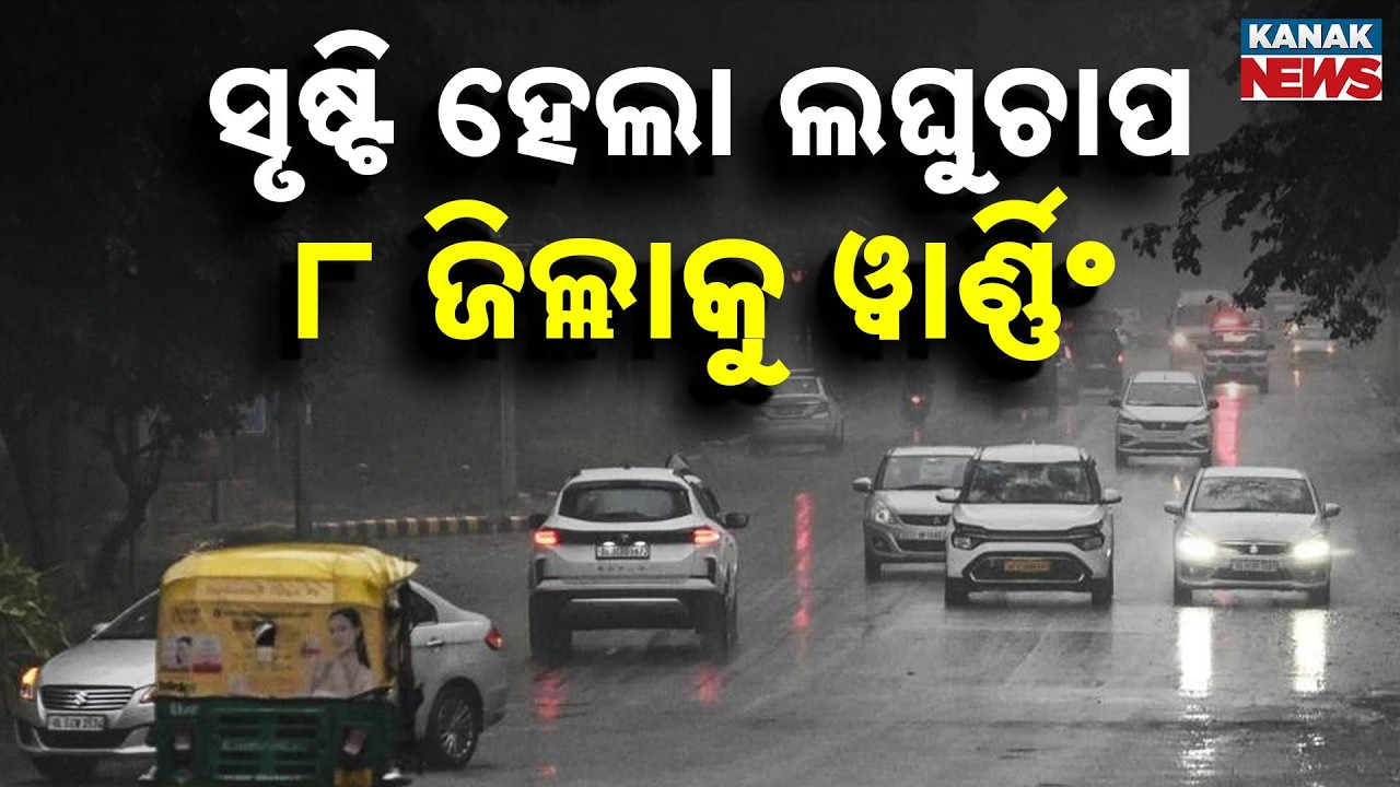 Low Pressure Forms Over Bay of Bengal | Yellow Warning Issued for 8 Districts | Odisha News