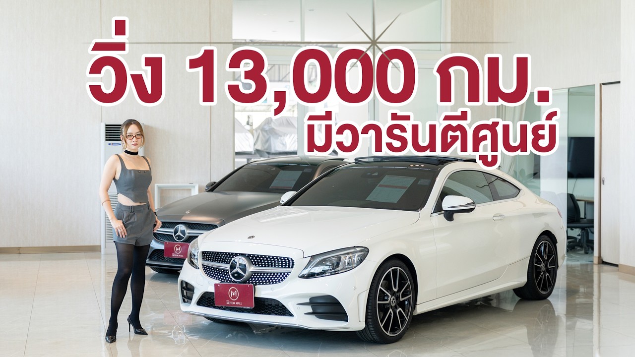 วิ่ง 13,000 กม. มีวารันตีศูนย์ | C 200 Coupe’ AMG Dynamic ปี 23