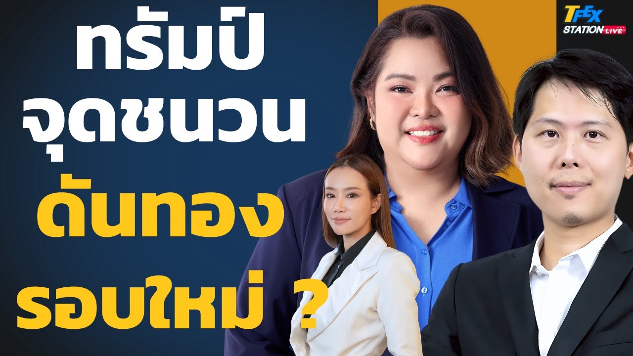 ทรัมป์จุดชนวน ทองคำรอบใหม่ ? (อารีรัตน์ มุราชัยและภาณุ จงธนเศรษฐกุล)