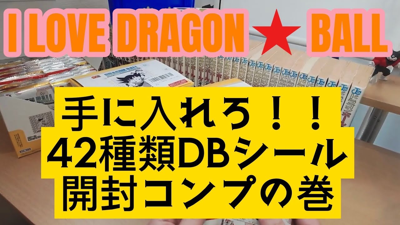 溢れるドラゴンボール愛💮全42種コンプリートなるか！？大人の財力見せてやるぜー！の巻