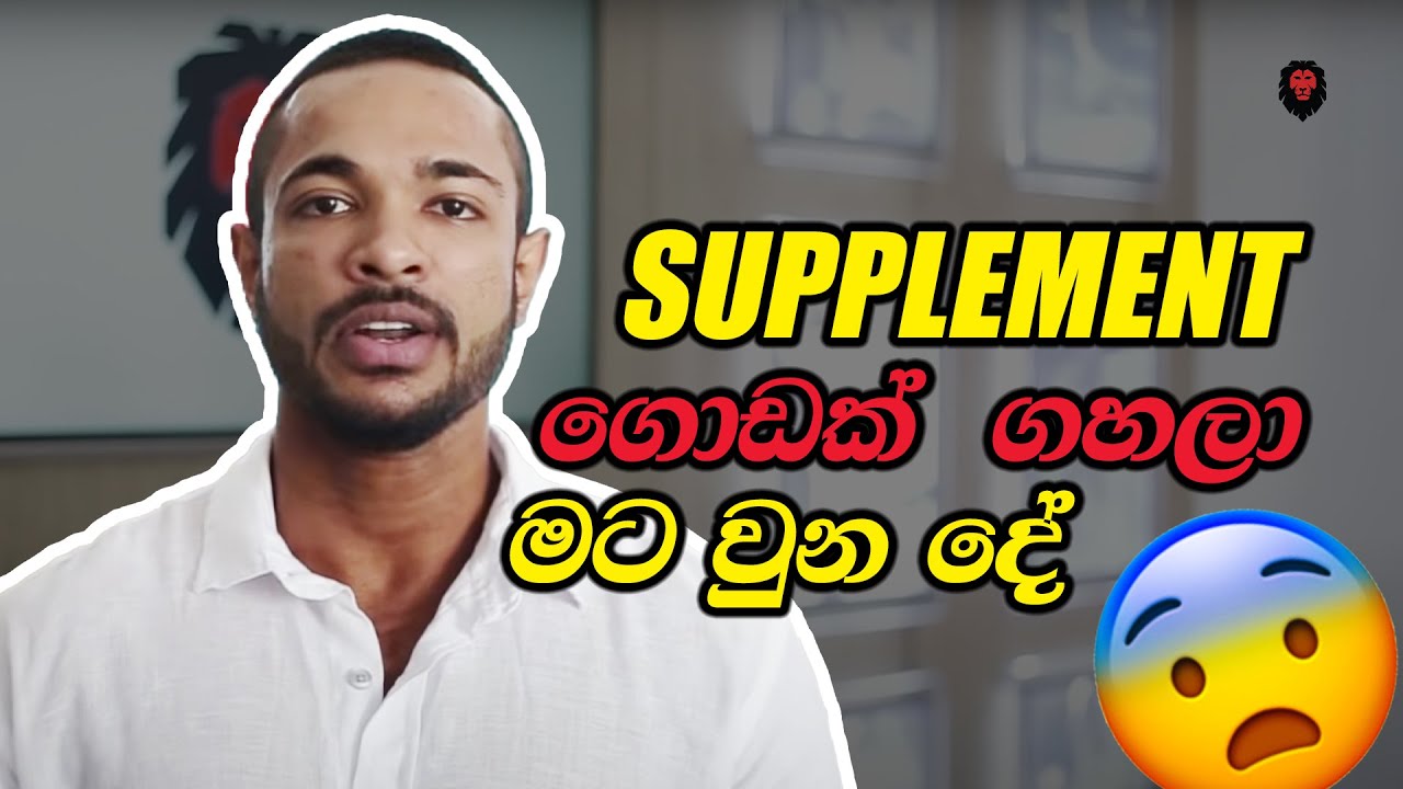 සප්ලිමන්ට් ගහපු අයයි, ගහන්න ඉන්න අයයි අහන්නම ඔනෙ කතාවක්! (The truth behind suppliments)