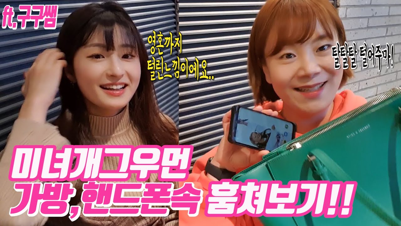 [몰카]그녀의 사생활 털기! 가방속 핸드폰속 파헤치기!ㅋㅋ(ft.주현정)