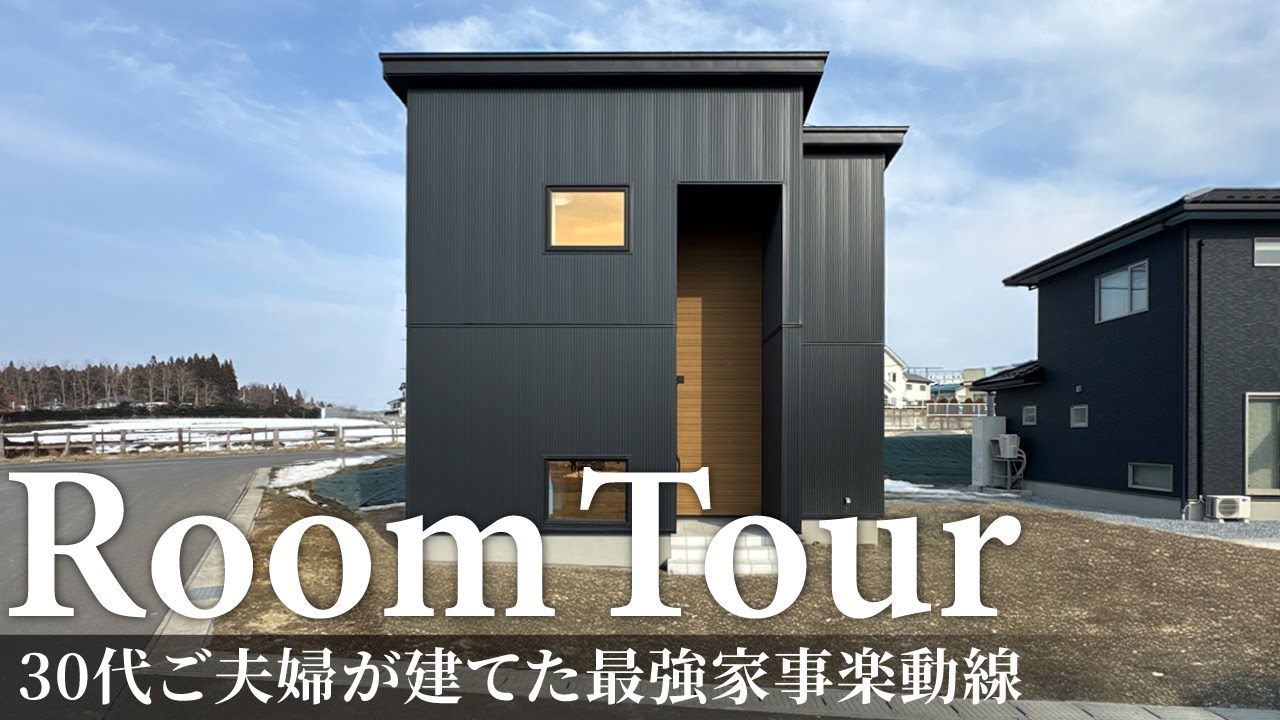 【ルームツアー】30代ご夫婦が建てた、吹き抜け付き！最強家事ラク動線／回遊動線で暮らしやすい間取り／便利な帰宅動線／開放的吹き抜け空間／人気の間取り公開／青森県に建てた注文住宅／ハウスメーカー・工務店