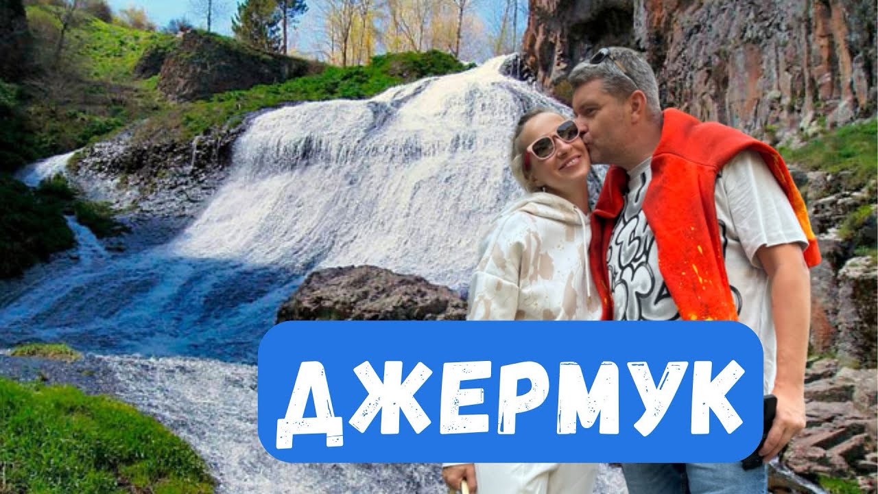 ПОЕЗДКА В ДЖЕРМУК | ВЫЕЗД НА ПРИРОДУ | ГОРОД - КУРОРТ
