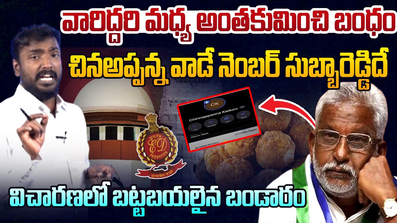 విచారణలో బట్టబయలైన సుబ్బారెడ్డి బండారం | Analyst Sudhakar On Tirumala Laddu Issue | YV Subbareddy