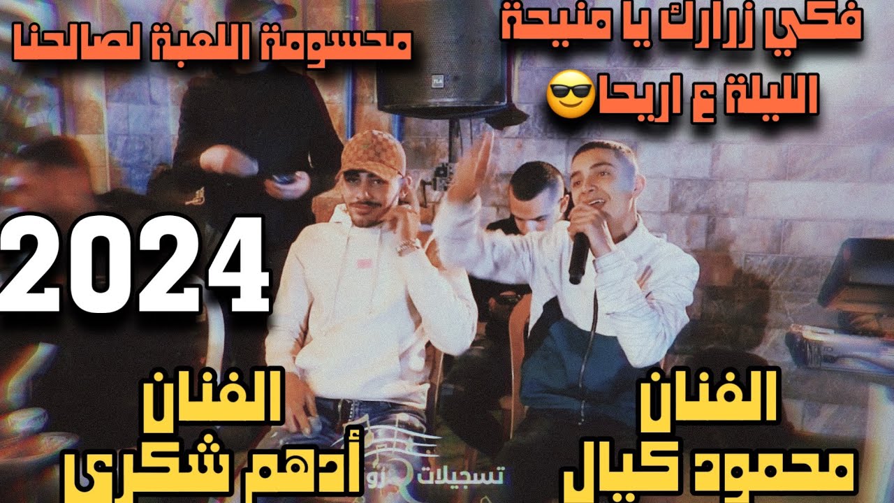 الفنانين محمود كيال وادهم شكري - تقطيع الليلة ع اريحا🔥ومحسومة اللعبة لصالحنا☠️