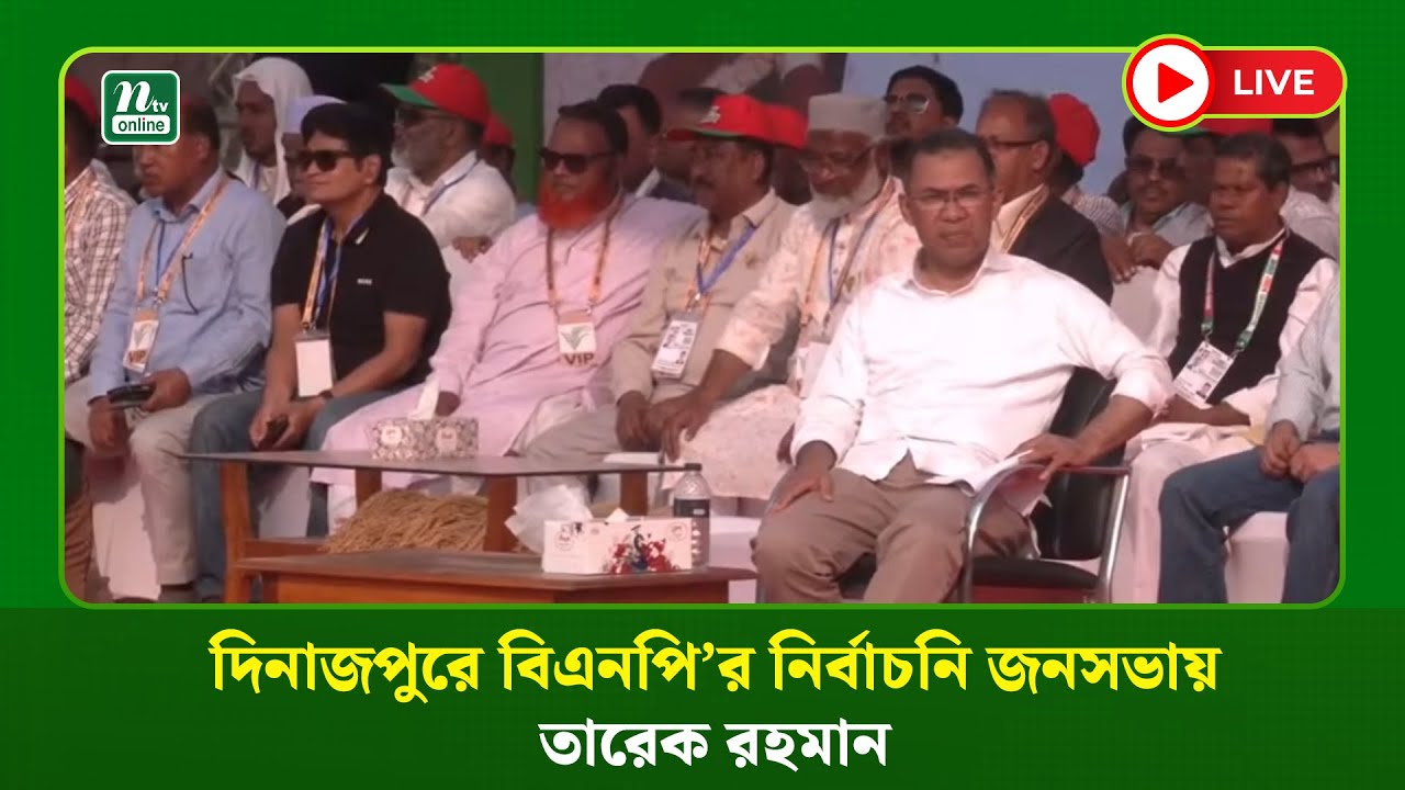 🔴LIVE : দিনাজপুরে বিএনপি’র নির্বাচনি জনসভায় তারেক রহমান