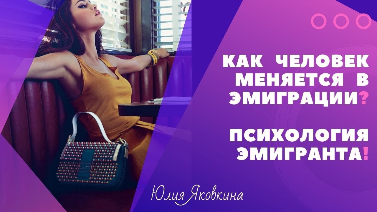 ➽ ЭМИГРАЦИЯ! Адаптация в эмиграции. Психологические проблемы эмигрантов после переезда на ПМЖ.