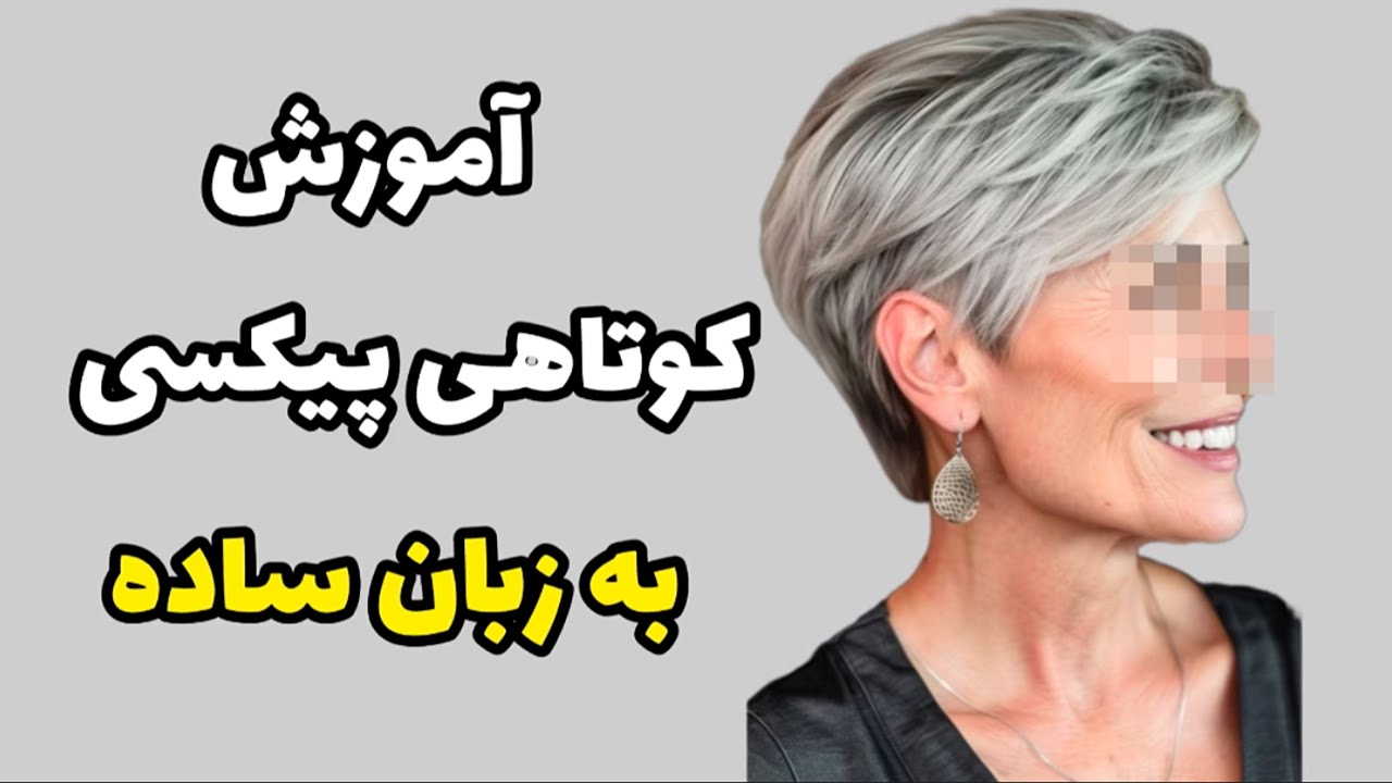 آموزش کوتاهی پیکسی به زبان ساده✂️