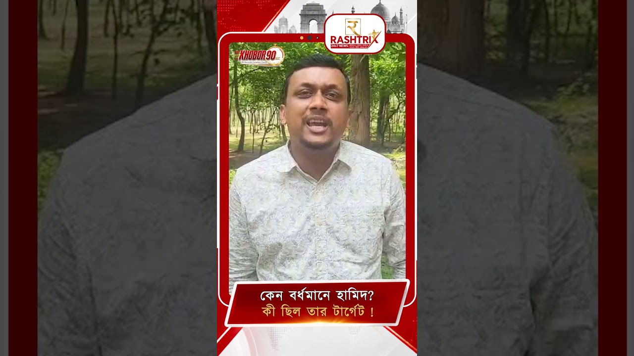 Jaish-e-Mohammed Terrorist | কেন বর্ধমানে ঘাঁটি গেড়েছিল জইশ জঙ্গি হামিদ? আসল টার্গেট কী? #shorts