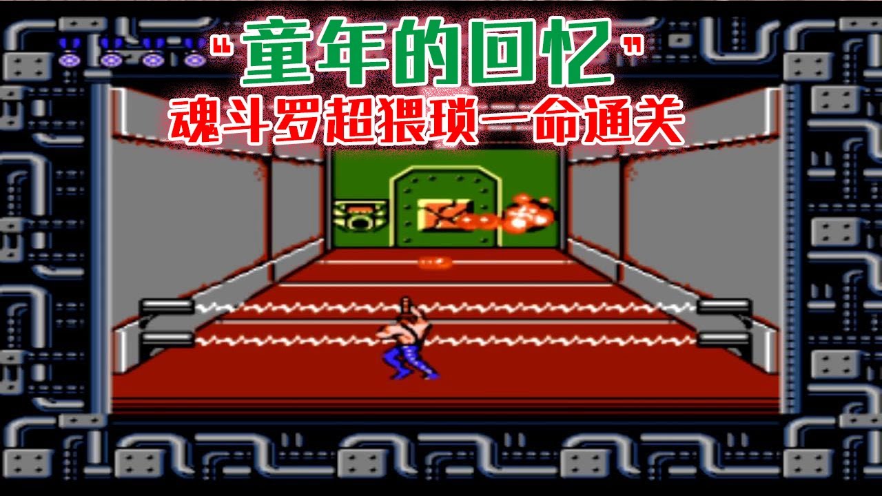 FC经典魂斗罗：小狼第一次解说的魂斗罗超猥琐一命通关！【深邃狼眼睛】