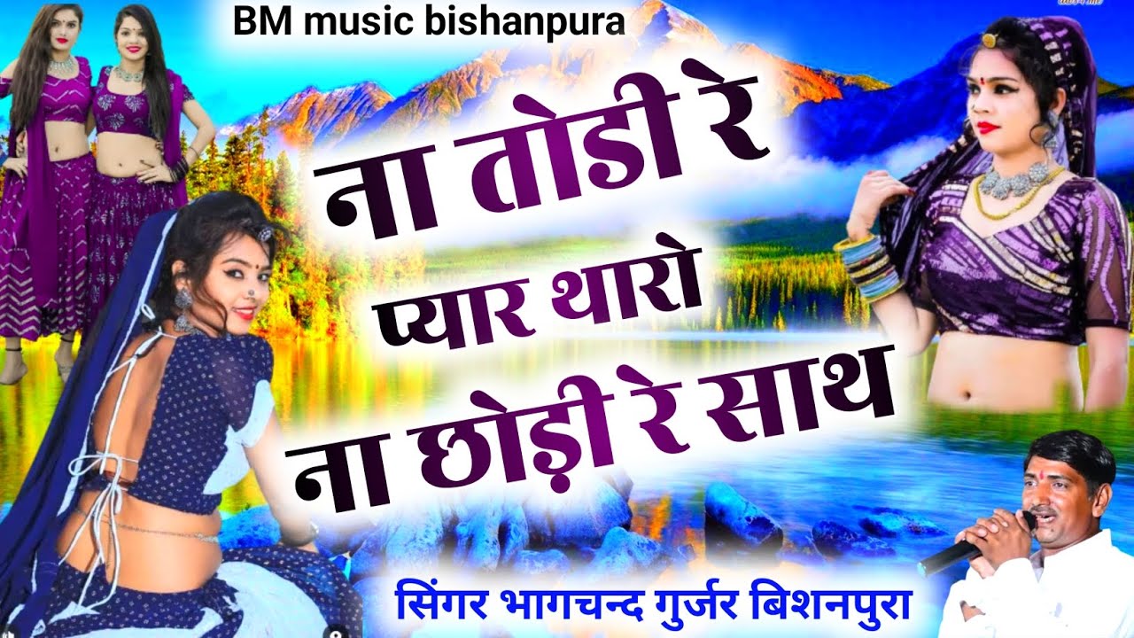 कहानी दिल से दूर रहने की बहुत ही प्यारी आवाज में न तोड़ी रे प्यार थारो ना छोड़ी रे साथ सिंगर भागचंद