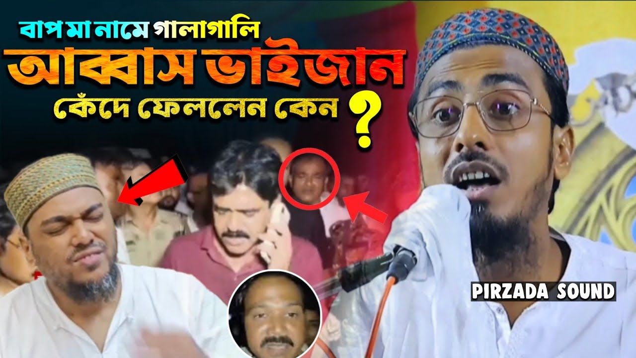 আব্বা মা তুলে গালাগালি┇আব্বাস ভাইজান কেঁদে ফেললেন কেন┇কি বললেন পীরজাদা মাহফুজুল্লাহ হোসাইনী