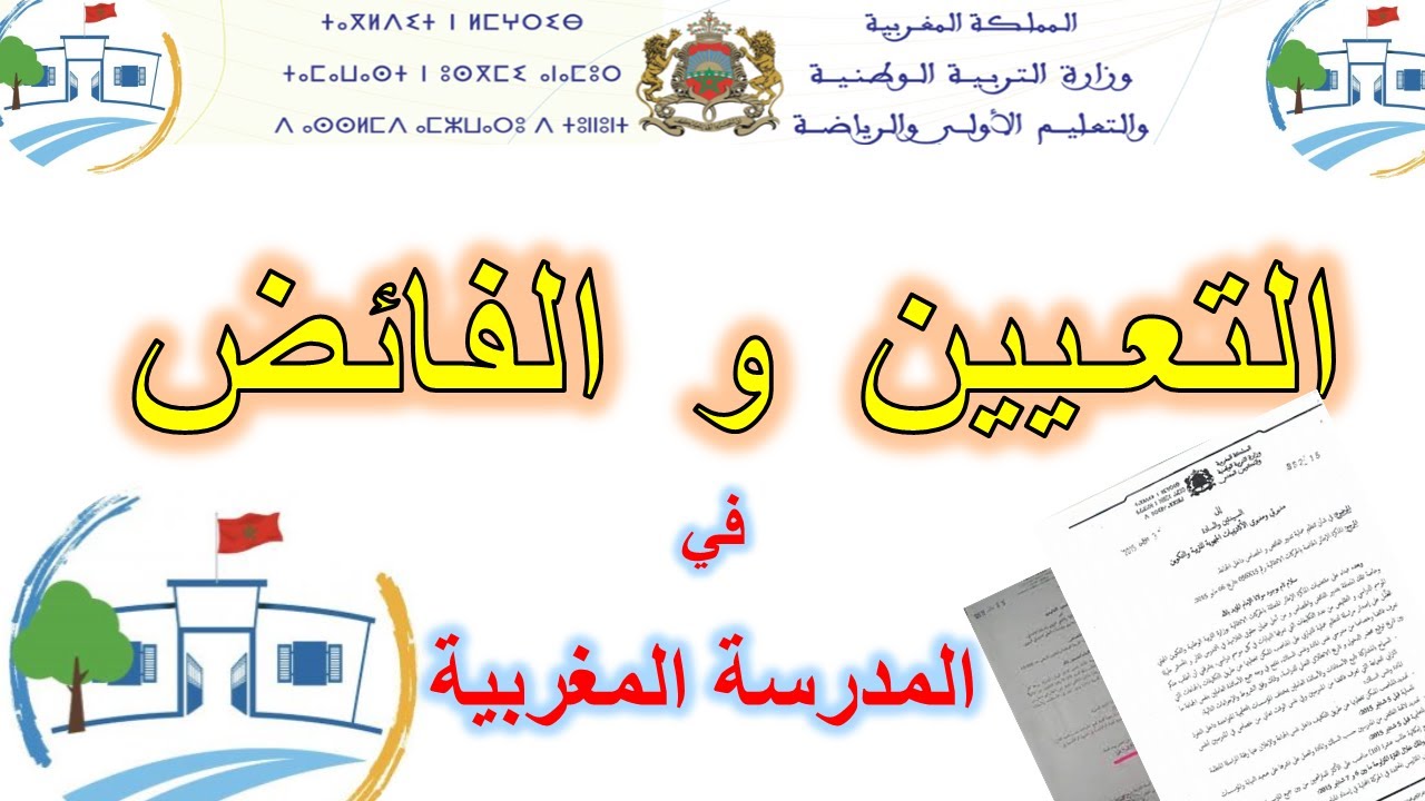 معايير تعيين الأساتذة الجدد وتدبير الفائض و الخصاص