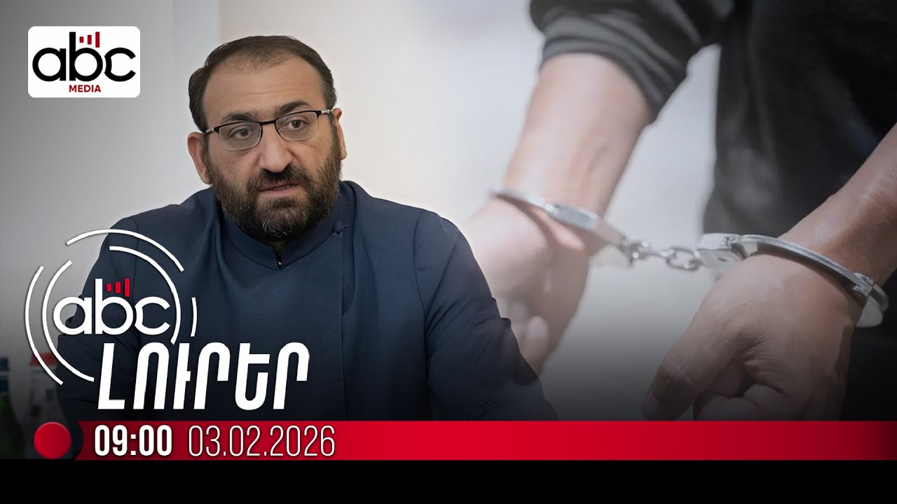 Ե՞րբ կհրապարակվի Արշակ սրբազանի կալանքը երկարաձգելու որոշումը. #ՈւՂԻՂ