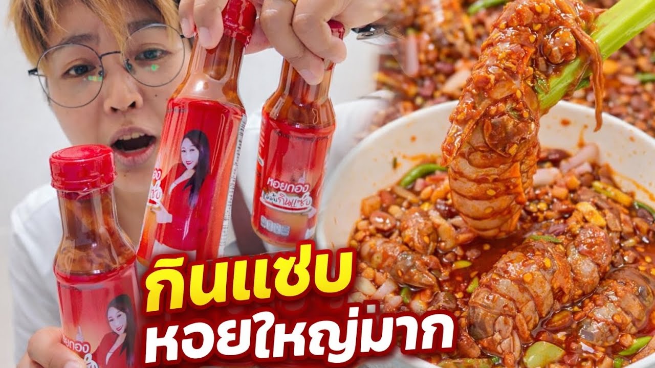หอยดองไซส์ยักษ์! แซ่บจนต้องร้อง…กินคำเดียวรู้เรื่อง #food 