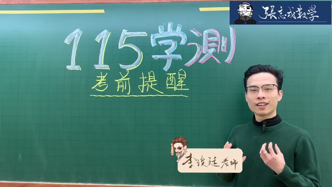 【115學測】115學測考前提醒｜文具｜交通｜心態｜考試細節
