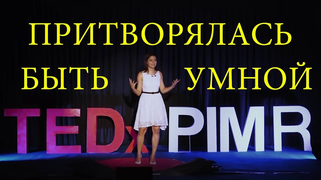 КАК Я ПРИТВОРЯЛАСЬ БЫТЬ УМНОЙ И ПОПАЛА НА TEDx Talk | Frisha B.