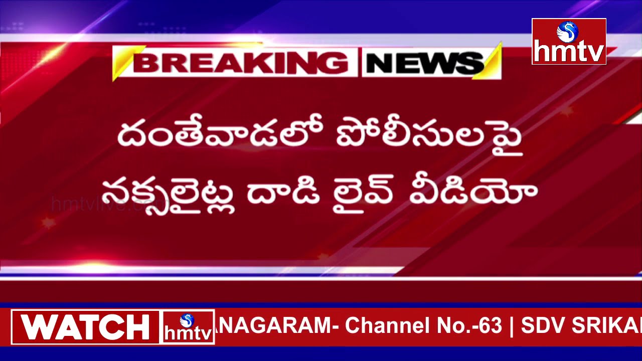పోలీసుల పై నక్సలైట్ల దాడి లైవ్ వీడియో | Chhattisgarh | Dantewada | hmtv