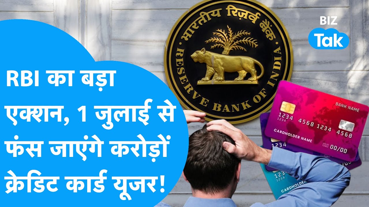 Credit Card Update | RBI का बड़ा एक्शन, 1 जुलाई से फंस जाएंगे Credit Card Bill Payment! | BIZ Tak