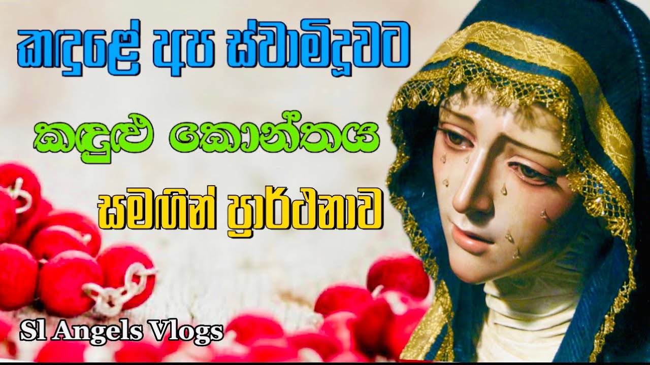 කඳුලේ අප ස්වාමිදූවට කඳුලු කොන්තය සමඟ ප්‍රාර්ථනාව | The rosary of our lady of tears & Litany #prayer