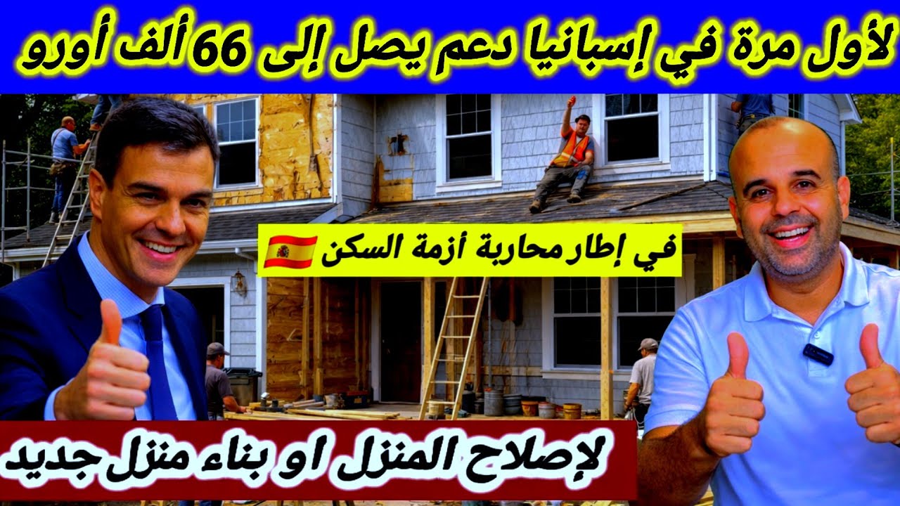 رسميا في إسبانيا 🇪🇸 أكبر دعم مالي يصل إلى 66 ألف أورو لإصلاح المنزل أو بناء منزل جديد 🏠