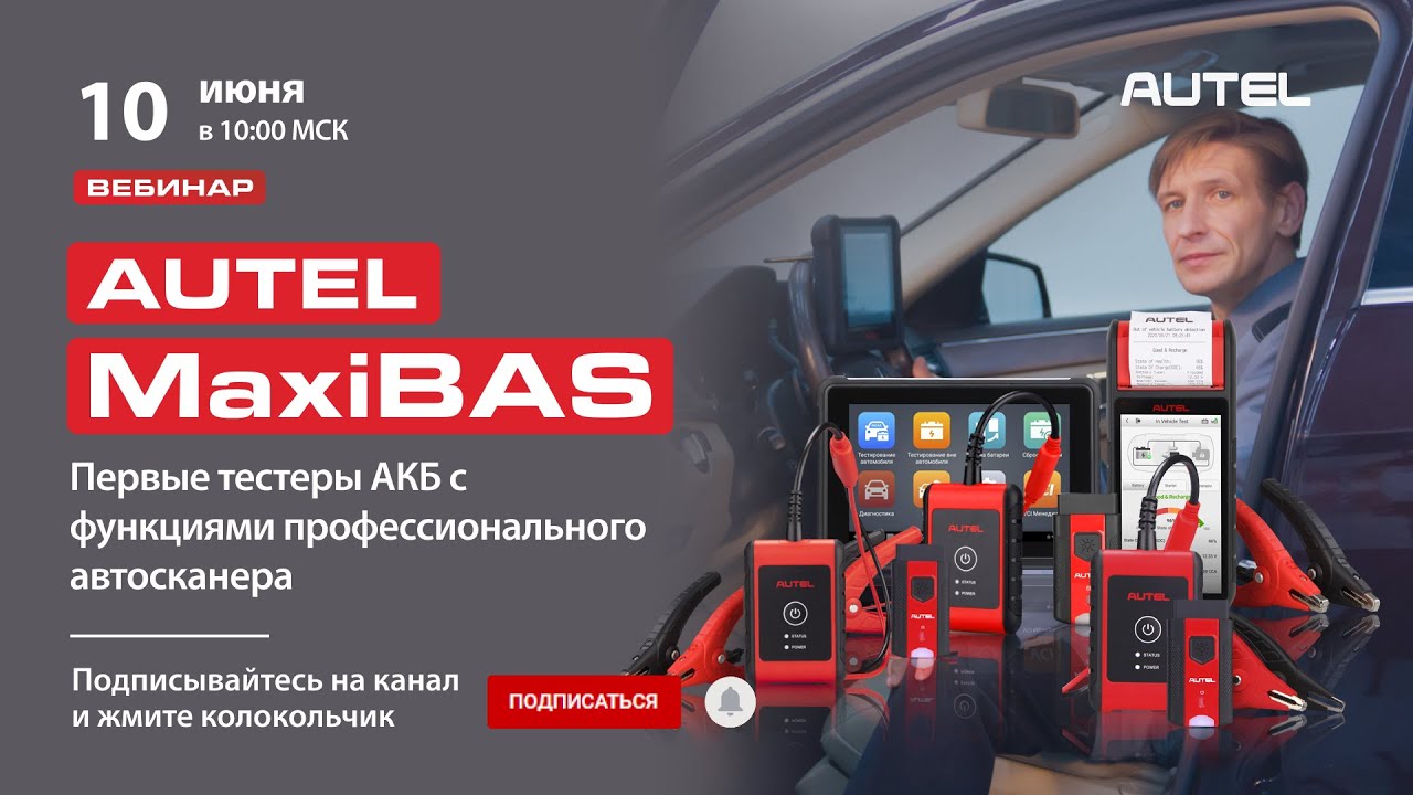 AUTEL MaxiBAS. Первые тестеры АКБ с функциями профессионального автосканера.
