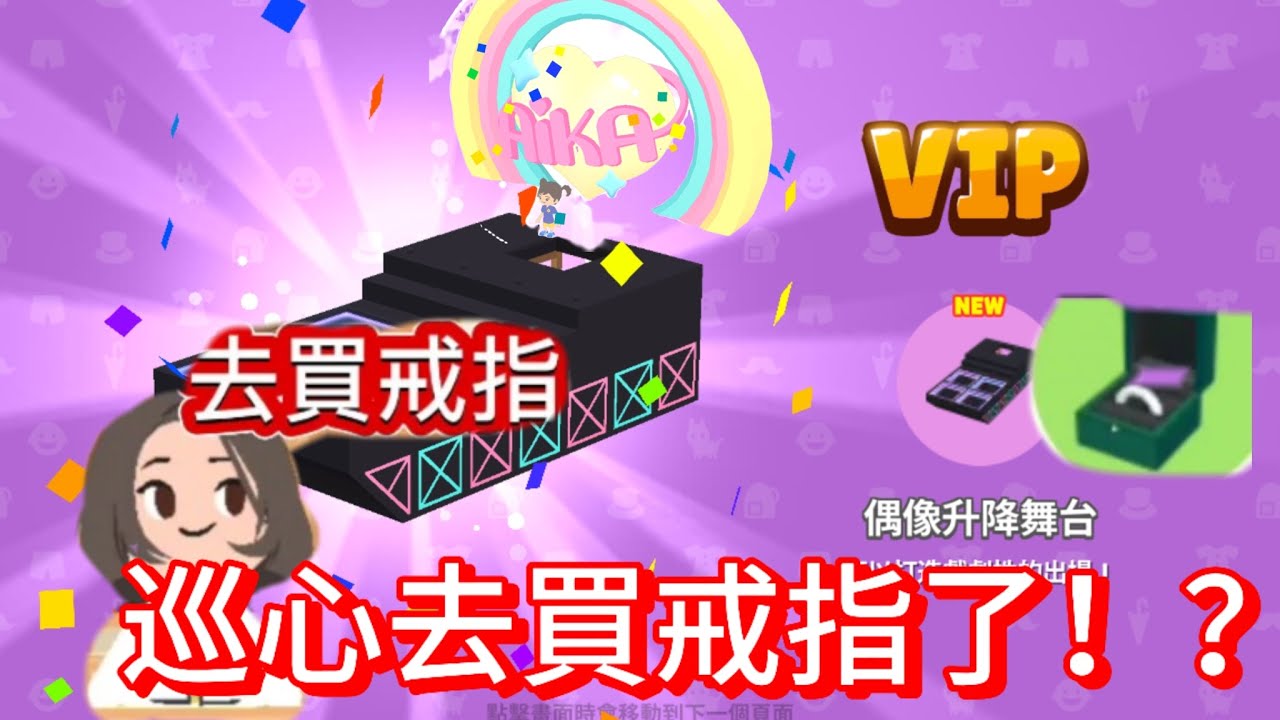 #天天玩樂園 巡心買戒指了！？ 發生什麼事！趕快來看