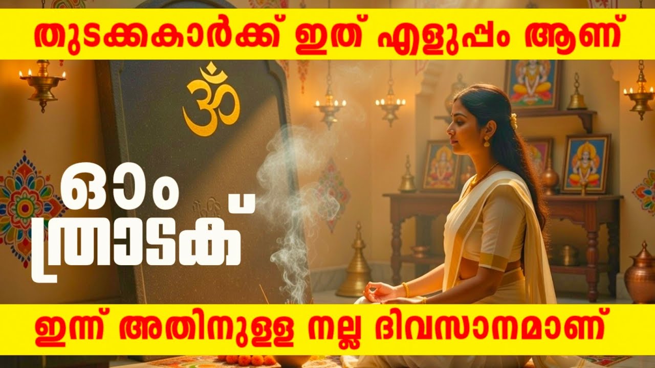 ഓം ചിത്രത്തിൽ ത്രാടകം || ത്രാടകം തുടങ്ങുന്നവർക്ക് #malayalam #ai #hindugod #aivideo #sadhana