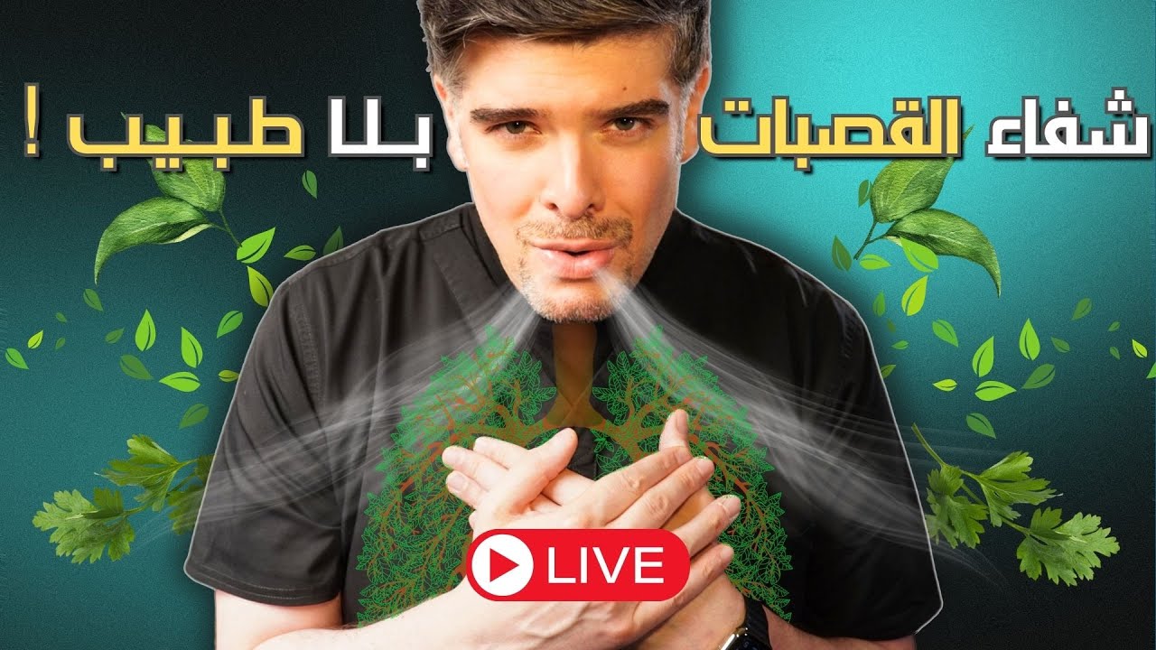 التهاب القصبات: اقوى علاج طبيعي سريع (بعصير  المناعة!) ☘️